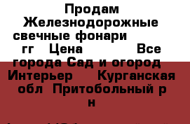 Продам Железнодорожные свечные фонари 1950-1957гг › Цена ­ 1 500 - Все города Сад и огород » Интерьер   . Курганская обл.,Притобольный р-н